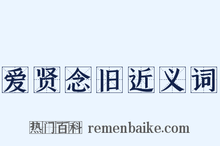 爱贤念旧近义词是什么意思的图片